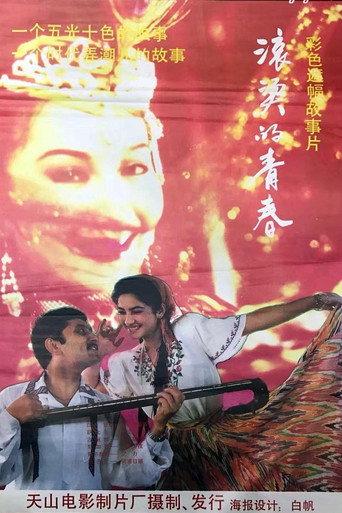 滚烫的青春 (1994) poster
