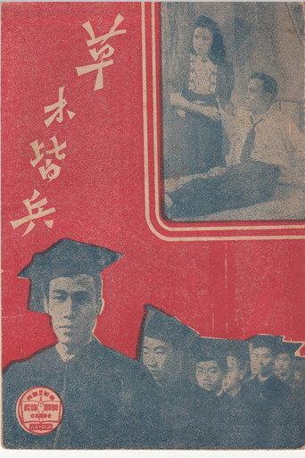 草木皆兵 (1944) poster