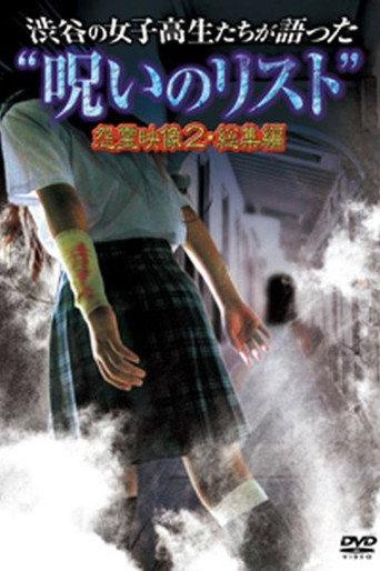 “List of Curses” Told by High School Girls in Shibuya: Vengeful Video 2 (2012) poster