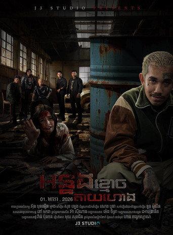 The Hatred Spirit (2026) poster