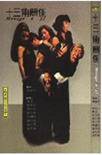 十三角关系 () poster