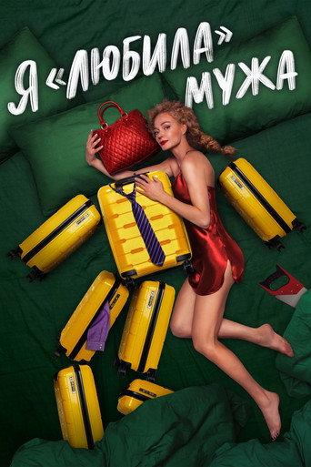 I «Loved» my Husband. The Movie (2023) poster