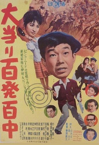 Ōatari hyappatsuhyakuchū (1961) poster