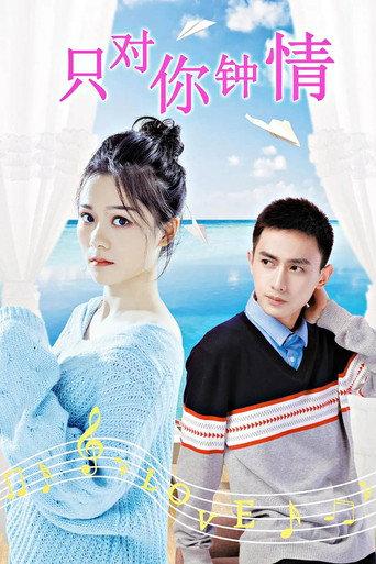 只对你钟情 (2019) poster