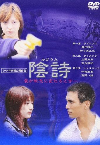 陰詩 (2004) poster