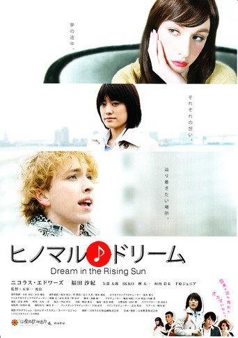 ヒノマル♪ドリーム (2013) poster