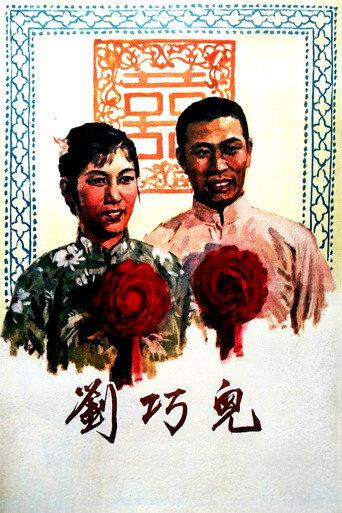 刘巧儿 (1956) poster