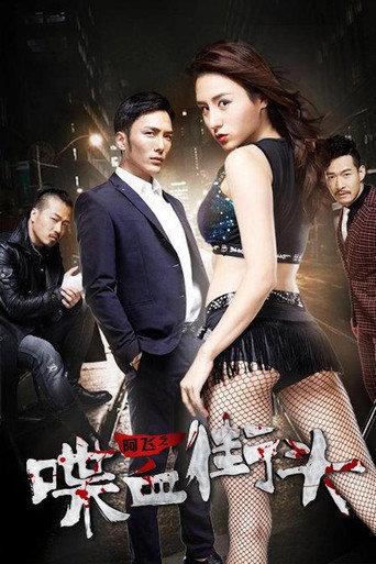 Blood on the Streets of Ah Fei (2018) poster
