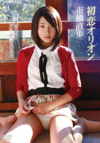 市橋直歩/初恋オリオン (2013) poster