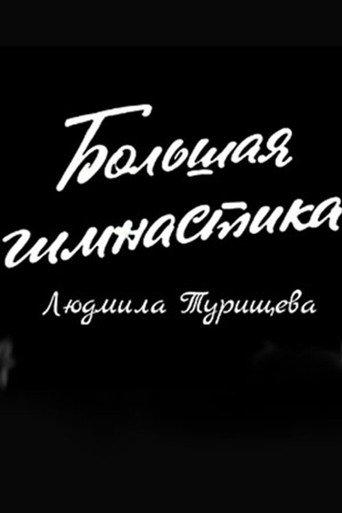 Big Gymnastics: Ludmilla Tourischeva (1975) poster