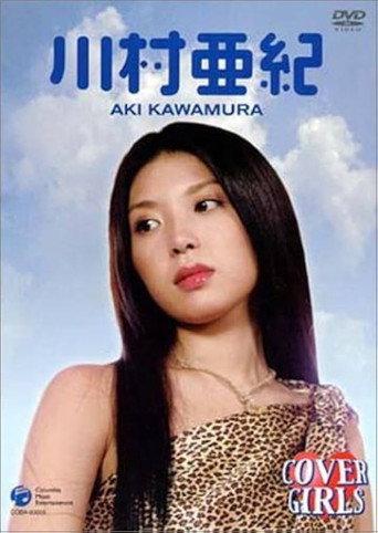 カバーガールズ 川村亜 (2003) poster