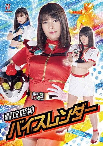 電攻姫神バイスレンダー (2020) poster