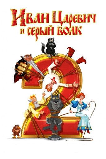 Ivan Tsarevich & the Grey Wolf 2 (2013) poster