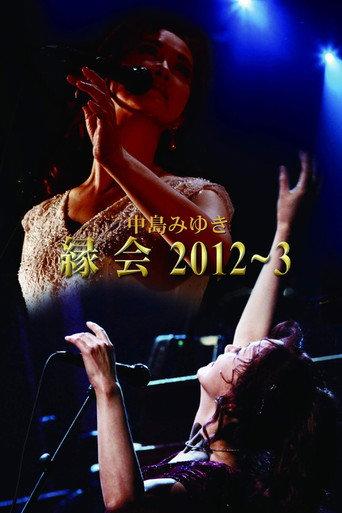 中島みゆき「縁会」2012~3 (2014) poster