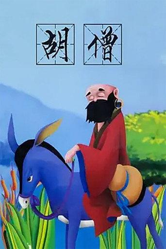 胡僧 (1994) poster