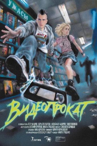 Видеопрокат (2026) poster
