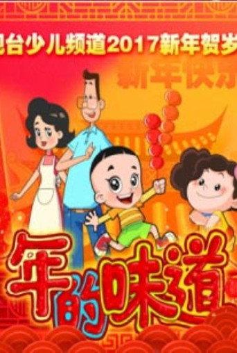 年的味道 (2017) poster