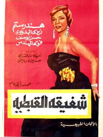 Shafiqa Al-Qibtiya (1963) poster