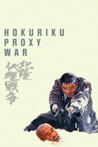 Hokuriku Proxy War (1977) poster