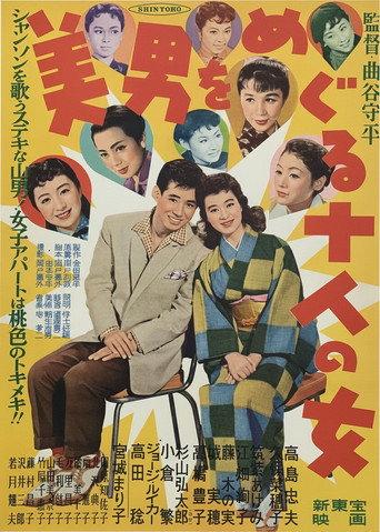 美男をめぐる十人の女 (1956) poster