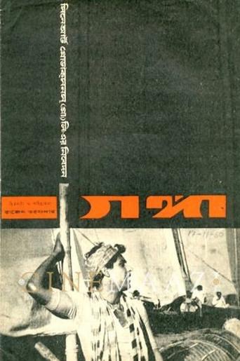 Ganga (1960) poster
