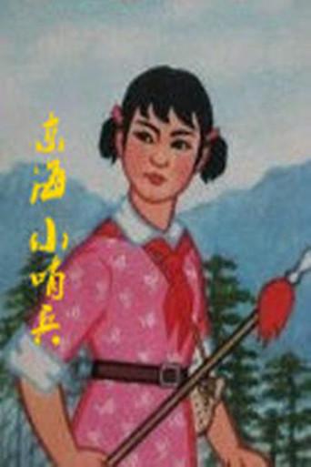Little Sentinels of the East Sea (1973) poster