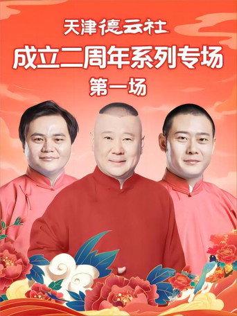 天津德云社成立二周年系列专场 第一场 20230612期 (2023) poster