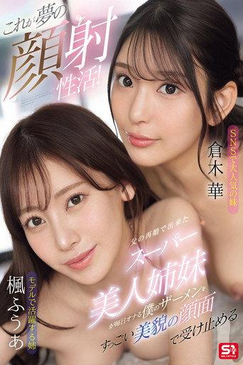 これが夢の顔射性活!父の再婚で出来たスーパー美人姉妹が毎日オナる僕のザーメンをすっごい美貌の顔面で受け止める (2025) poster