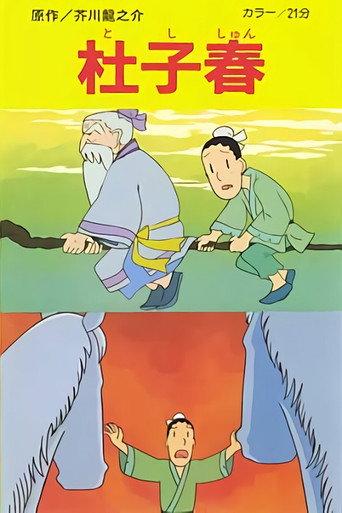 Toshishun (1981) poster
