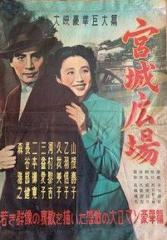 Kyūjō hiroba (1951) poster