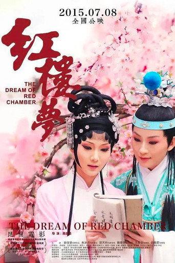 红楼梦 (2014) poster