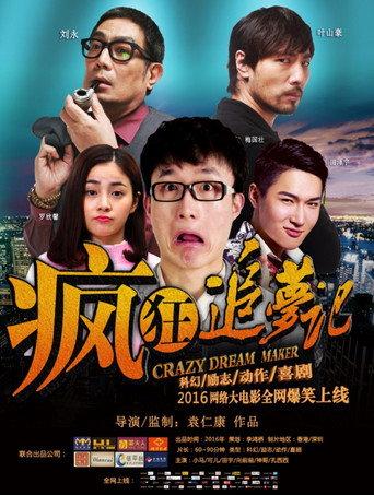 疯狂追梦记 (2017) poster