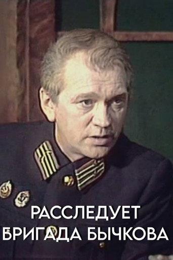 Investigation Held by Bychkov's Team (1983) poster