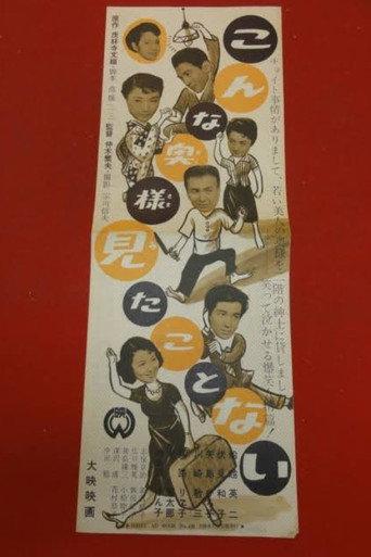 Konna okusama mita koto nai (1954) poster