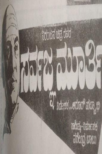 Sarvagna Murthy (1965) poster