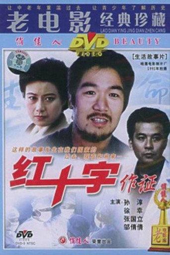 红十字作证 (1991) poster