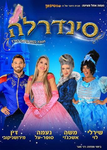 Cinderella Naama Super Al () poster