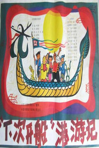 “下次开船”港游记 (1984) poster