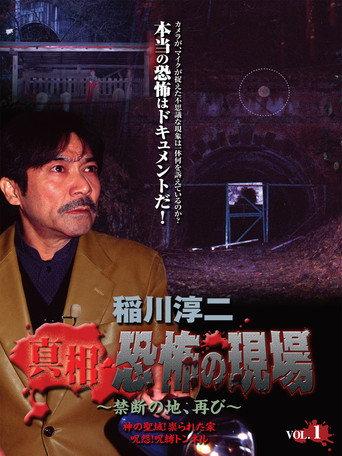 Junji Inagawa - Revealing the Truth: Terrifying Sites - Forbidden Land, Once Again VOL.1 (2006) poster