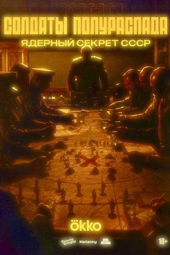 Солдаты полураспада.Ядерный секрет СССР (2026) poster