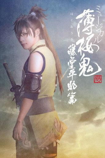 Musical 『Hakuoki Kyoto Winds』 Heisuke Toudou Version (2025) poster