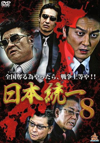 Unification Of Japan 8 (2014) poster