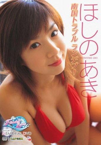 ほしのあき ~ファインダーラブ メモリアルDVD~ (2006) poster