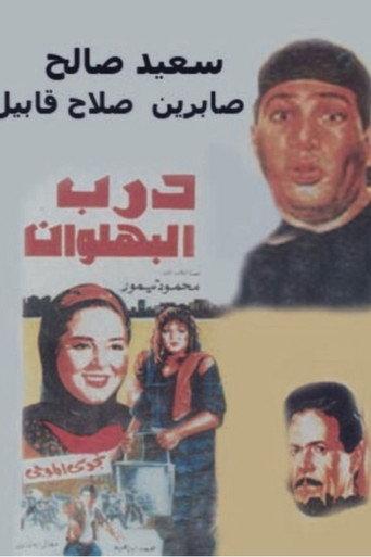 Darb al-Bahlawan (1992) poster