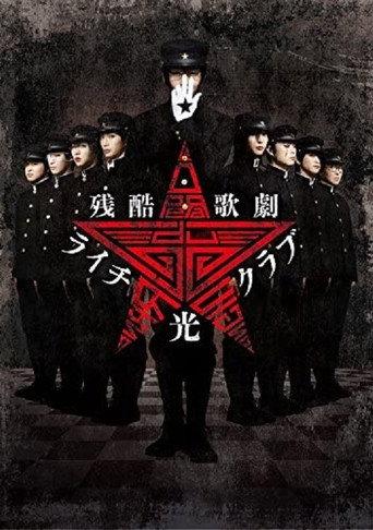 Cruel Opera Litchi Hikari Club Stage Play (2016) poster