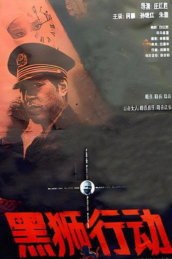 黑狮行动 (1993) poster