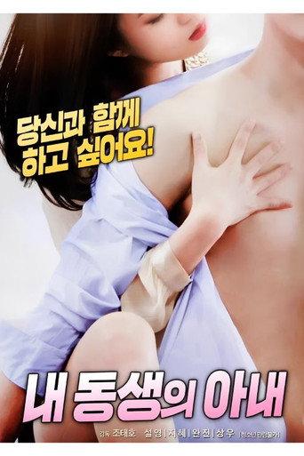 내 동생의 아내 (2018) poster