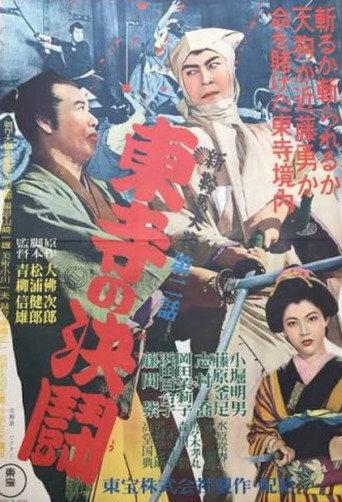 New Tengu Kurama Part II: Duel at Toji Temple (1954) poster