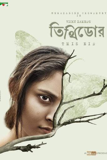 Tithidor (2024) poster