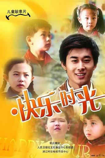 快乐时光 (2007) poster